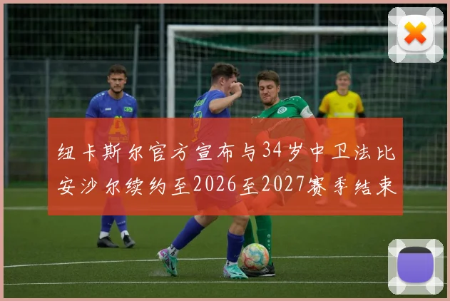 纽卡斯尔官方宣布与34岁中卫法比安沙尔续约至2026至2027赛季结束