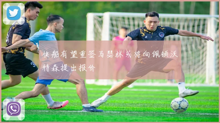 快船有望重签马瑟林或将向佩顿沃特森提出报价
