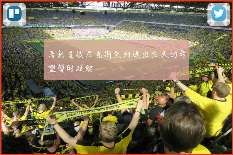 马刺苦战尼克斯失利逃出生天的希望暂时延续