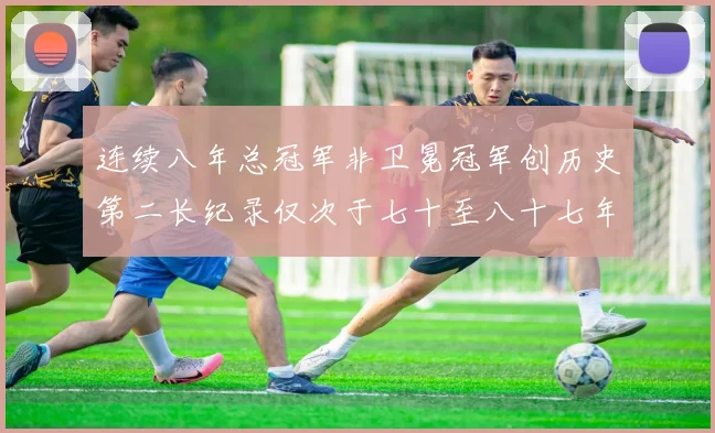 连续八年总冠军非卫冕冠军创历史第二长纪录仅次于七十至八十七年连续十八季