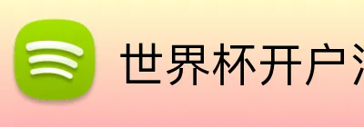 世界杯开户注册 logo